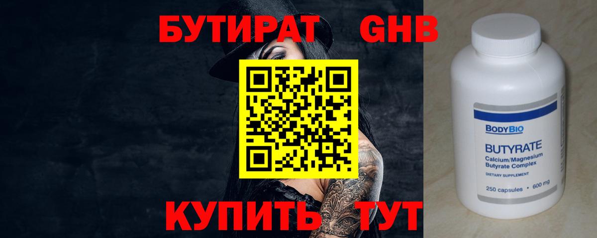 БУТИРАТ бутик Подольск