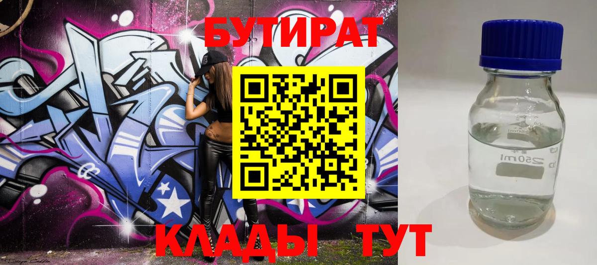 БУТИРАТ  БУТИРАТ бутандиол  Вход с VPN  Подольск 