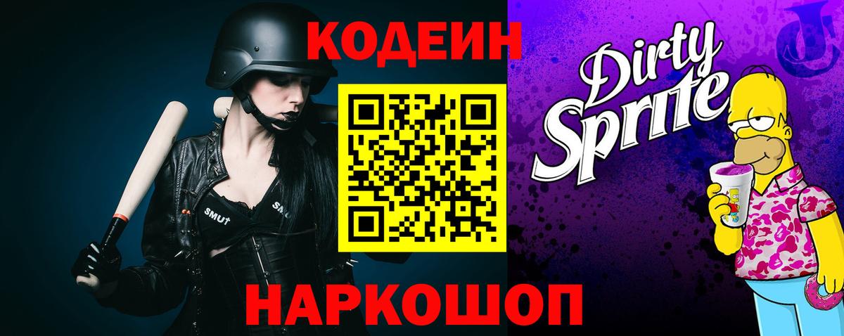 Кодеиновый сироп Lean Purple Drank  Вход с VPN  Подольск  Кодеин Purple Drank 